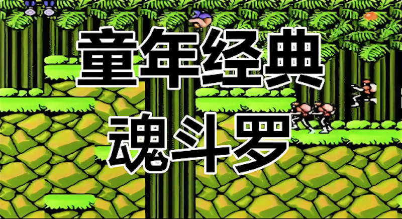 魂斗罗历代记讲了什么故事_魂斗罗系列剧情与世界观解析