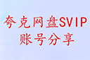 夸克网盘会员共享账号-2026夸克账号密码大全免费