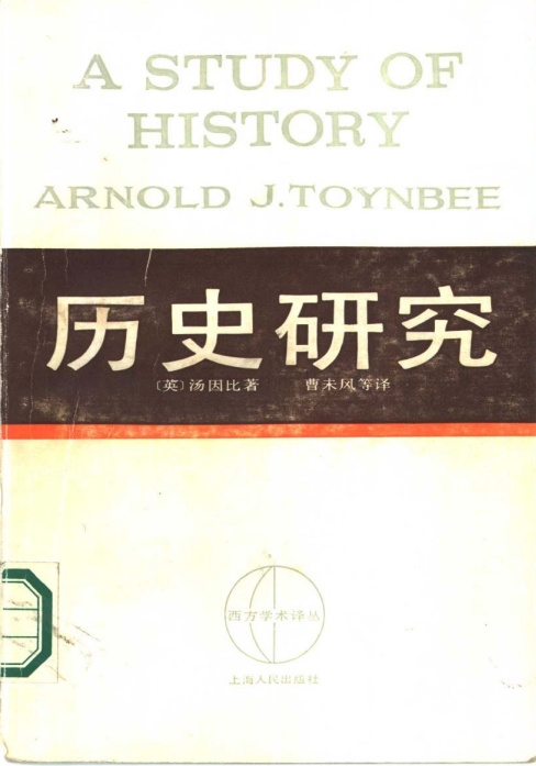 汤因比历史研究pdf下载-历史研究汤因比电子书网盘下载