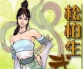 松柏生txt合集打包免费下载网盘-松柏生电子书合集下载链接