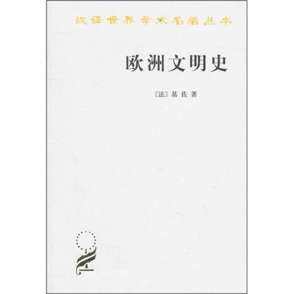 欧洲文明史（法）基佐.pdf-基佐《欧洲文明史》百度网盘链接