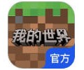 我的世界网易版下载-我的世界网易国服版下载v3.58.54