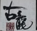 古龙小说TXT下载网盘-古龙小说全集下载txt免费