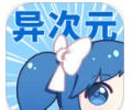 异次元下载-异次元游戏app下载安装