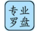 专业罗盘风水5.2免费下载-专业风水罗盘5.2版本下载