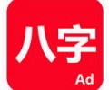 论八字app免费下载_论八字安卓最新版下载