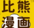 比熊漫画app官方版2026最新版下载-比熊漫画(改名比漫熊)安卓版
