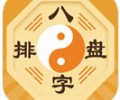 免费八字排盘app免费下载_免费八字排盘安卓最新版下载