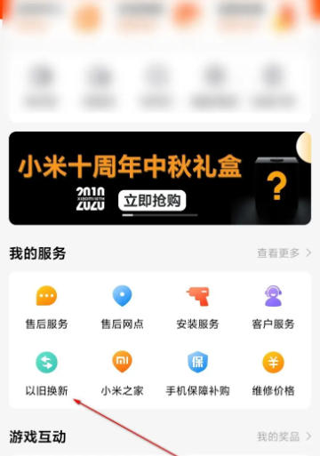 小米商城怎么以旧换新_小米商城以旧换新的方法