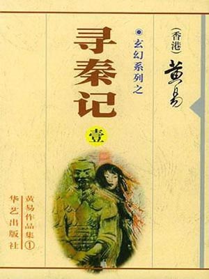 黄易作品全集典藏版下载-黄易小说全集txt下载