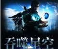 吞噬星空小说无删TXT精校版-《吞噬星空》八零电子书下载TXT