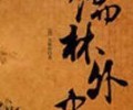 儒林外史TXT全本下载-儒林外史TXT百度网盘