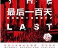 最后一百天：希特勒第三帝国覆亡记TXT下载电子书下载
