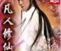 凡人修仙传txt笔趣阁无弹窗-凡人修仙传(忘语)TXT